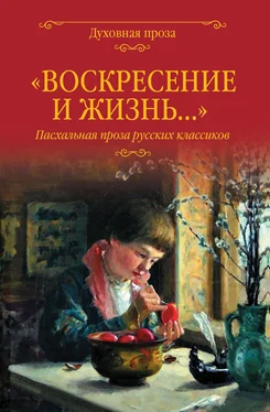 Александр Куприн «Воскресение и жизнь…». Пасхальная проза русских классиков обложка книги