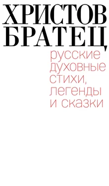 Array Сборник Христов братец. Русские духовные стихи, легенды и сказки обложка книги