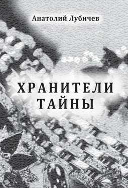 Анатолий Лубичев Хранители тайны обложка книги
