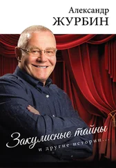 Александр Журбин - Закулисные тайны и другие истории…