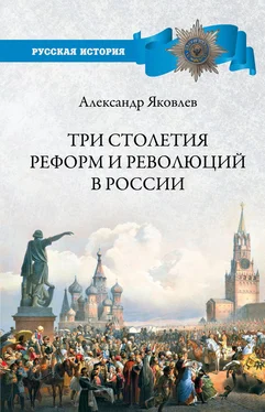 Александр Яковлев Три столетия реформ и революций в России обложка книги