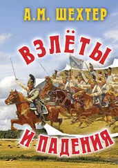 Александр Шехтер - Взлёты и падения