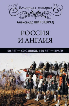 Александр Широкорад Россия и Англия: 50 лет – союзники, 450 лет – враги обложка книги