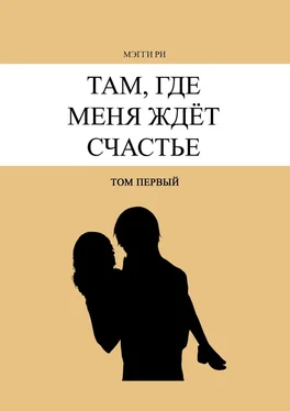 Мэгги Ри Там, где меня ждёт счастье. Том первый обложка книги