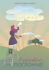 Ирина Тева Кумар - Счастье, погромче!