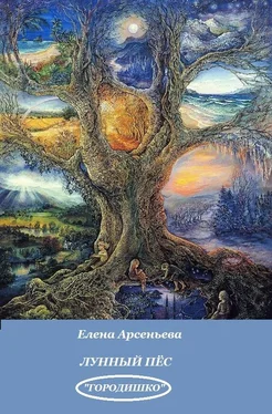 Елена Арсеньева Лунный пес обложка книги