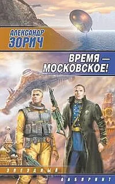 Александр Зорич Время — московское! обложка книги