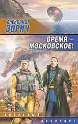 Александр Зорич - Время — московское!