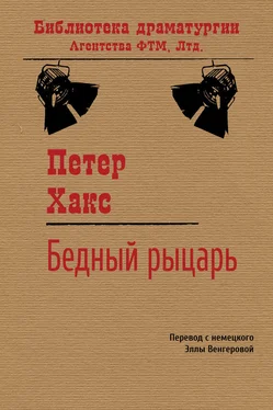 Петер Хакс Бедный рыцарь обложка книги