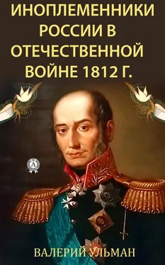 Валерий Ульман Иноплеменники России в Отечественной войне 1812 г. обложка книги