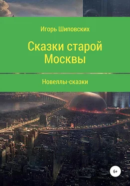 Игорь Шиповских Сказки старой Москвы обложка книги