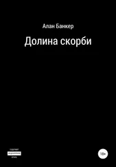Алан Банкер - Долина скорби