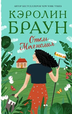 Кэролин Браун Отель «Магнолия» обложка книги