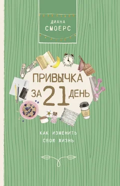 Диана Смоерс Привычка за 21 день: как изменить свою жизнь обложка книги