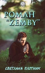 Светлана Плотник - Роман «Zemby»