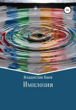 Владислав Баев Имплозия обложка книги