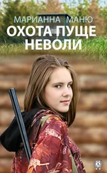 Марианна Маню - Охота пуще неволи