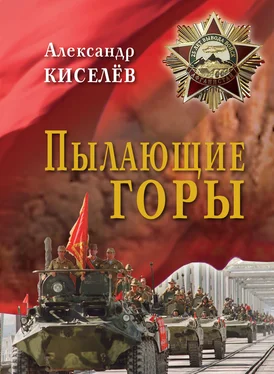 Александр Киселев Пылающие горы. Очерки. Из дневника воспоминаний участника войны в Афганистане обложка книги