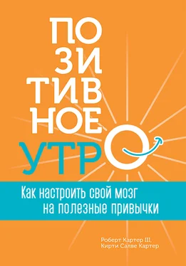 Кирти Салве Картер Позитивное утро: как настроить свой мозг на полезные привычки обложка книги