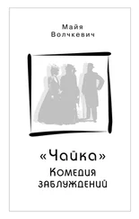 Майя Волчкевич - «Чайка». Комедия заблуждений