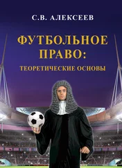 Сергей Алексеев - Футбольное право - теоретические основы