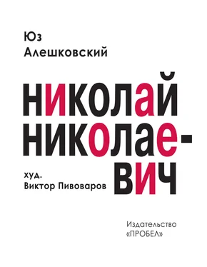 Юз Алешковский Николай Николаевич. Лирическая фантасмагория