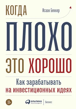 Исаак Беккер Когда плохо – это хорошо обложка книги