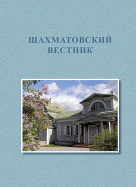 Коллектив авторов Первые Бекетовско-Менделеевские чтения. Шахматовский вестник обложка книги