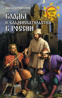 Виктор Бердинских Клады и кладоискательство в России