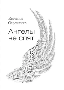 Евгения Сергиенко Ангелы не спят обложка книги