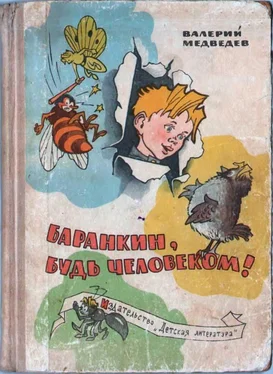 Валерий Медведев Баранкин, будь человеком! обложка книги