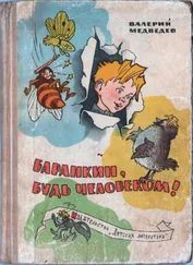 Валерий Медведев - Баранкин, будь человеком!