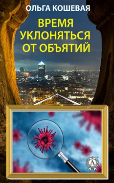 Ольга Кошевая Время уклоняться от объятий обложка книги