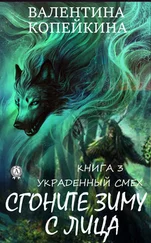 Валентина Копейкина - Сгоните зиму с лица
