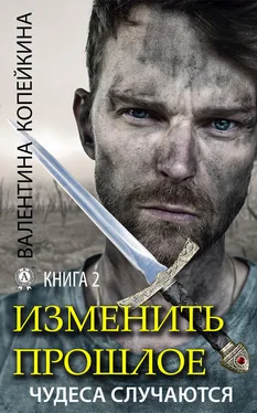 Валентина Копейкина Изменить прошлое. Книга 2 обложка книги