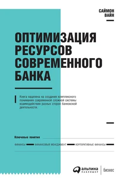 Саймон Вайн Оптимизация ресурсов современного банка обложка книги