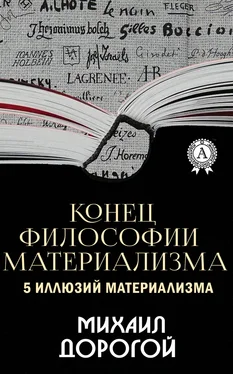 Михаил Дорогой Конец философии материализма. 5 иллюзий материализма обложка книги