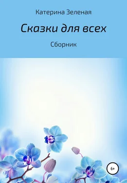 Катерина Зеленая Сказки для всех. Сборник обложка книги