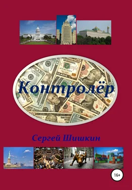 Сергей Шишкин Контролёр обложка книги