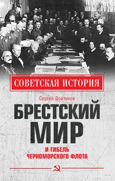 Сергей Войтиков Брестский мир и гибель Черноморского флота обложка книги