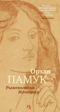 Орхан Памук Рыжеволосая Женщина обложка книги