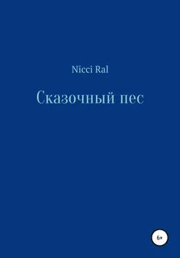 Nicci Ral Сказочный пес обложка книги