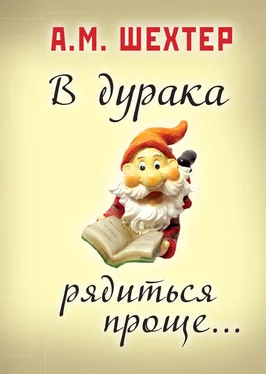 Александр Шехтер В дурака рядиться проще… обложка книги