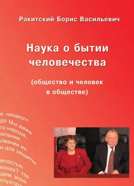 Борис Ракитский Наука о бытии человечества (общество и человек в обществе) обложка книги