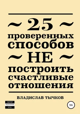 Владислав Тычков 25 проверенных способов НЕ построить счастливые отношения обложка книги