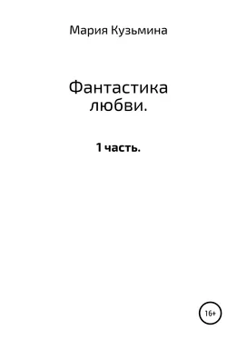 Мария Кузьмина Фантастика любви. 1 часть обложка книги