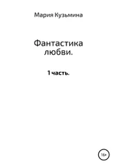 Мария Кузьмина - Фантастика любви. 1 часть
