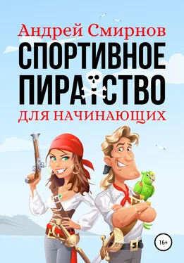 Андрей Смирнов Спортивное пиратство для начинающих обложка книги