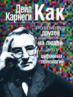 Дейл Карнеги Как завоевывать друзей и оказывать влияние на людей в эпоху цифровых технологий обложка книги