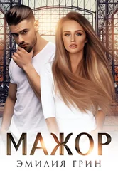 Эмилия Грин - Мажор